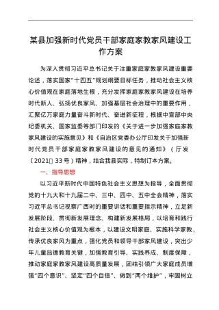县加强新时代党员干部家庭家教家风建设工作方案.docx