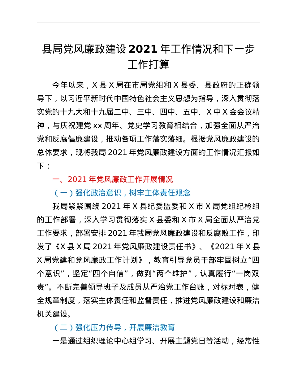 县局党风廉政建设2021年工作情况和下一步工作打算.Doc_第1页