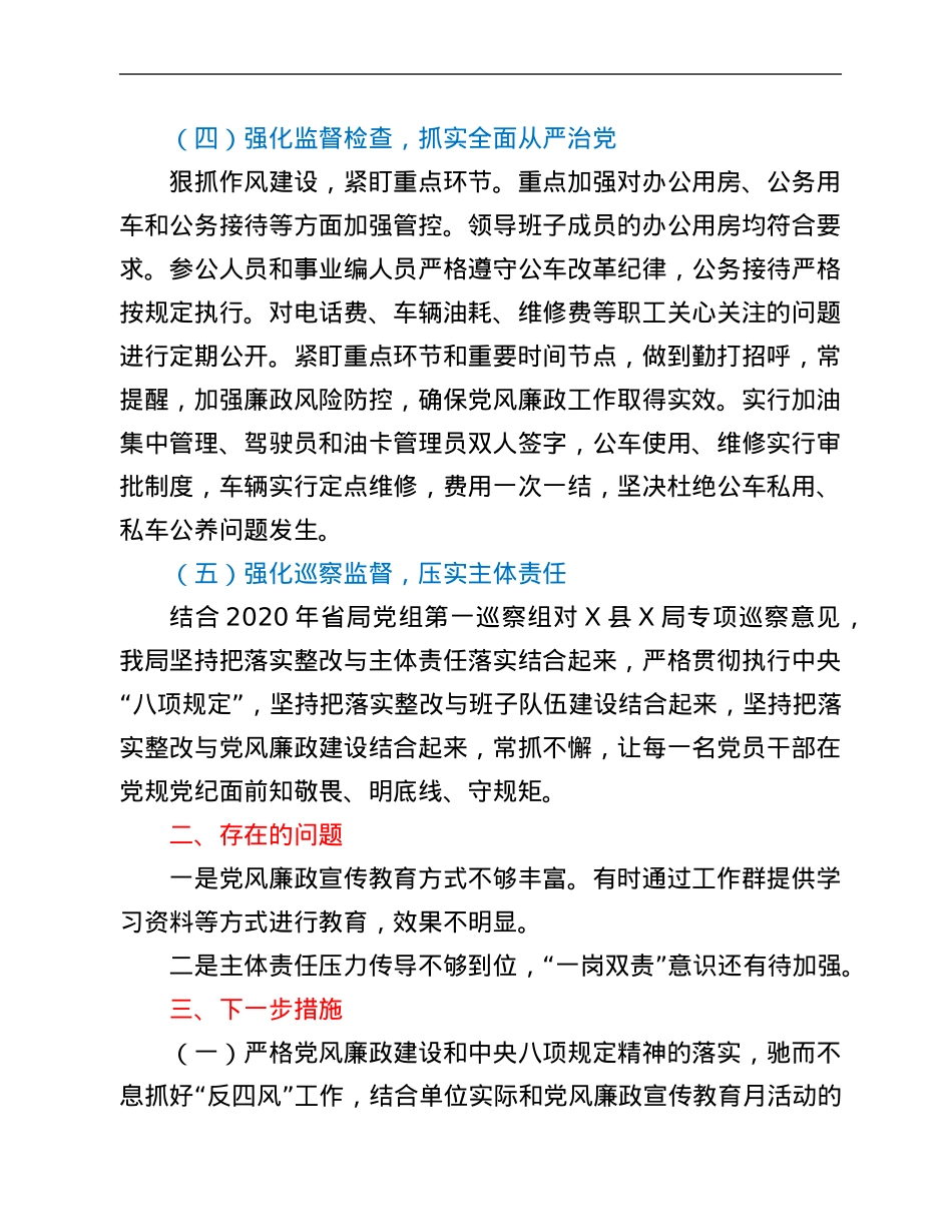 县局党风廉政建设2021年工作情况和下一步工作打算.Doc_第3页