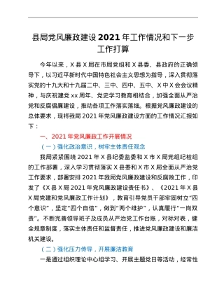 县局党风廉政建设2021年工作情况和下一步工作打算.Doc