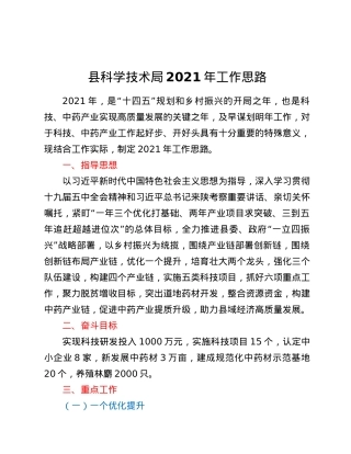 县科学技术局2021年工作思路.docx