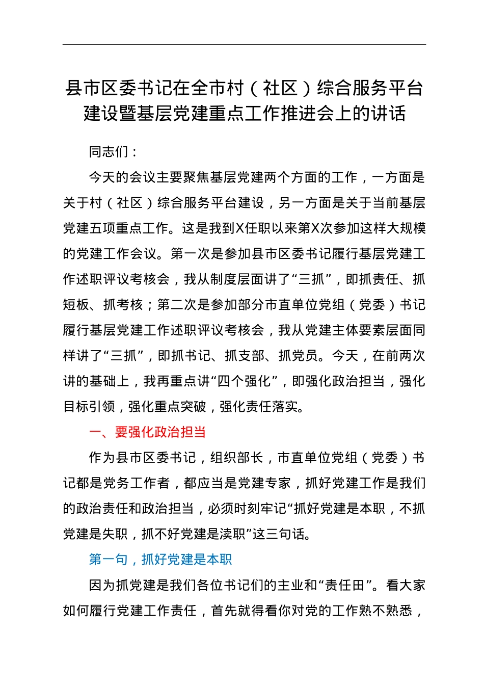 县市区委书记在全市村社区综合服务平台建设暨基层党建重点工作推进会上的讲话.doc_第1页