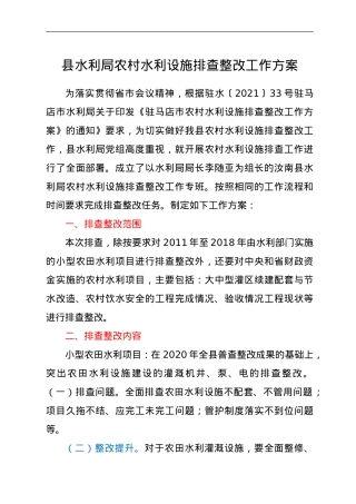 县水利局农村水利设施排查整改工作方案.doc