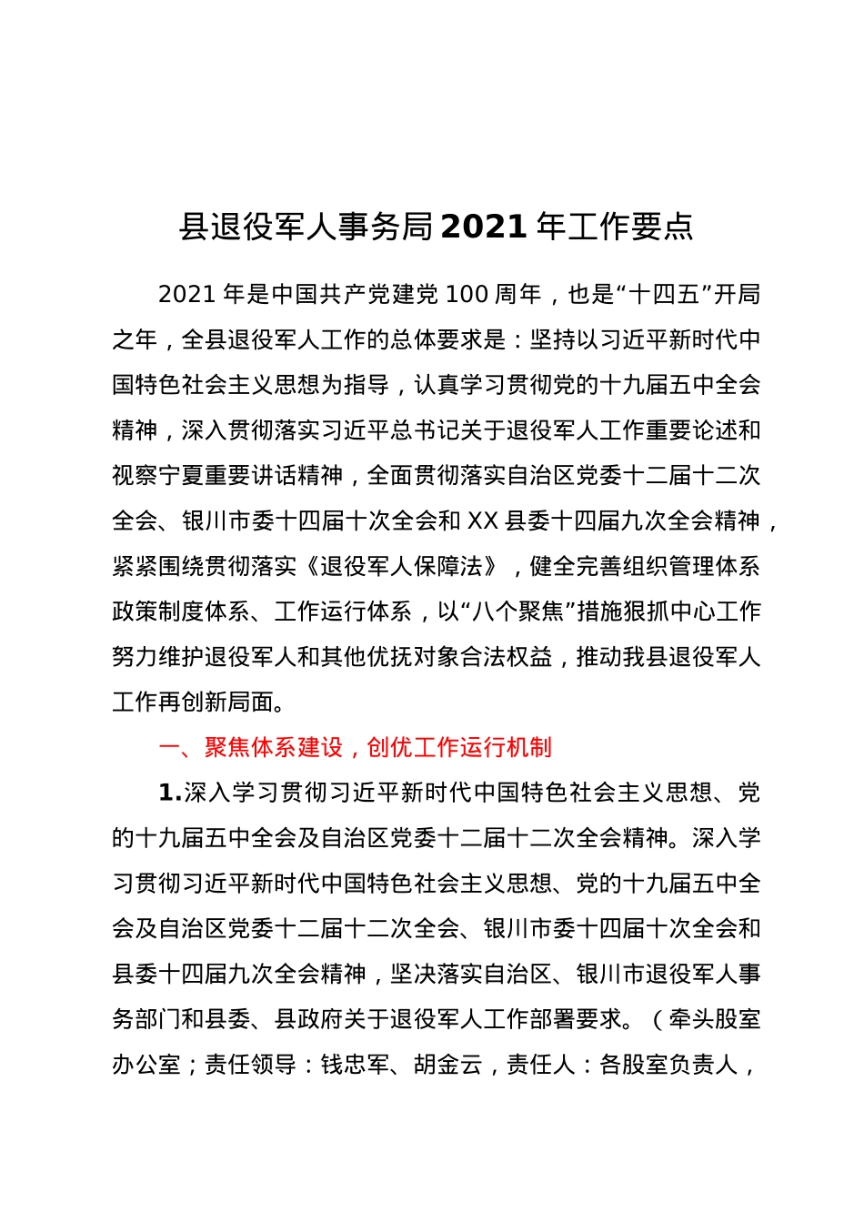 县退役军人事务局2021年工作要点.docx_第1页