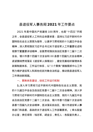 县退役军人事务局2021年工作要点.docx