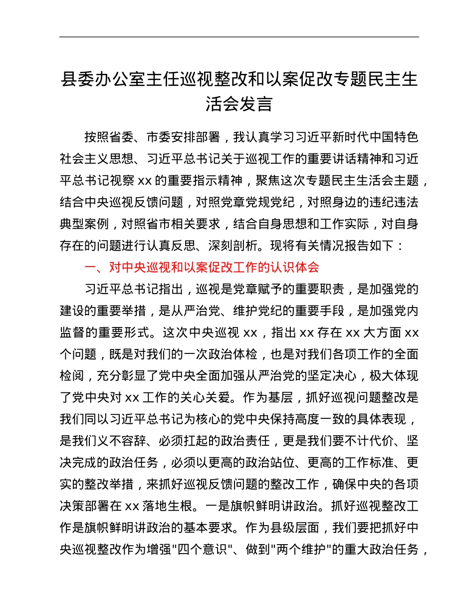 县委办公室主任巡视整改和以案促改专题民主生活会发言.Doc_第1页