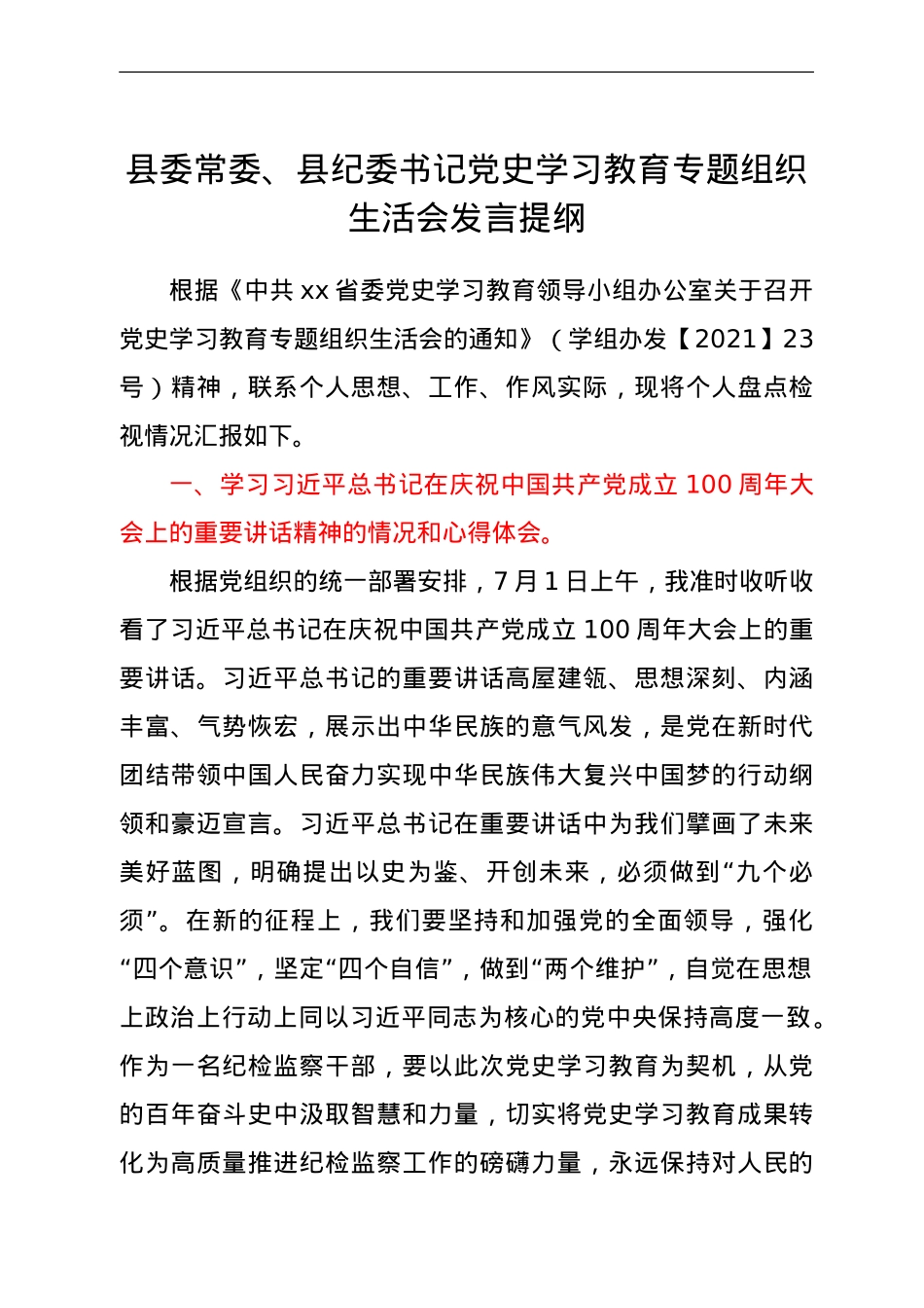 县委常委、县纪委书记党史学习教育专题组织生活会发言提纲.doc_第1页