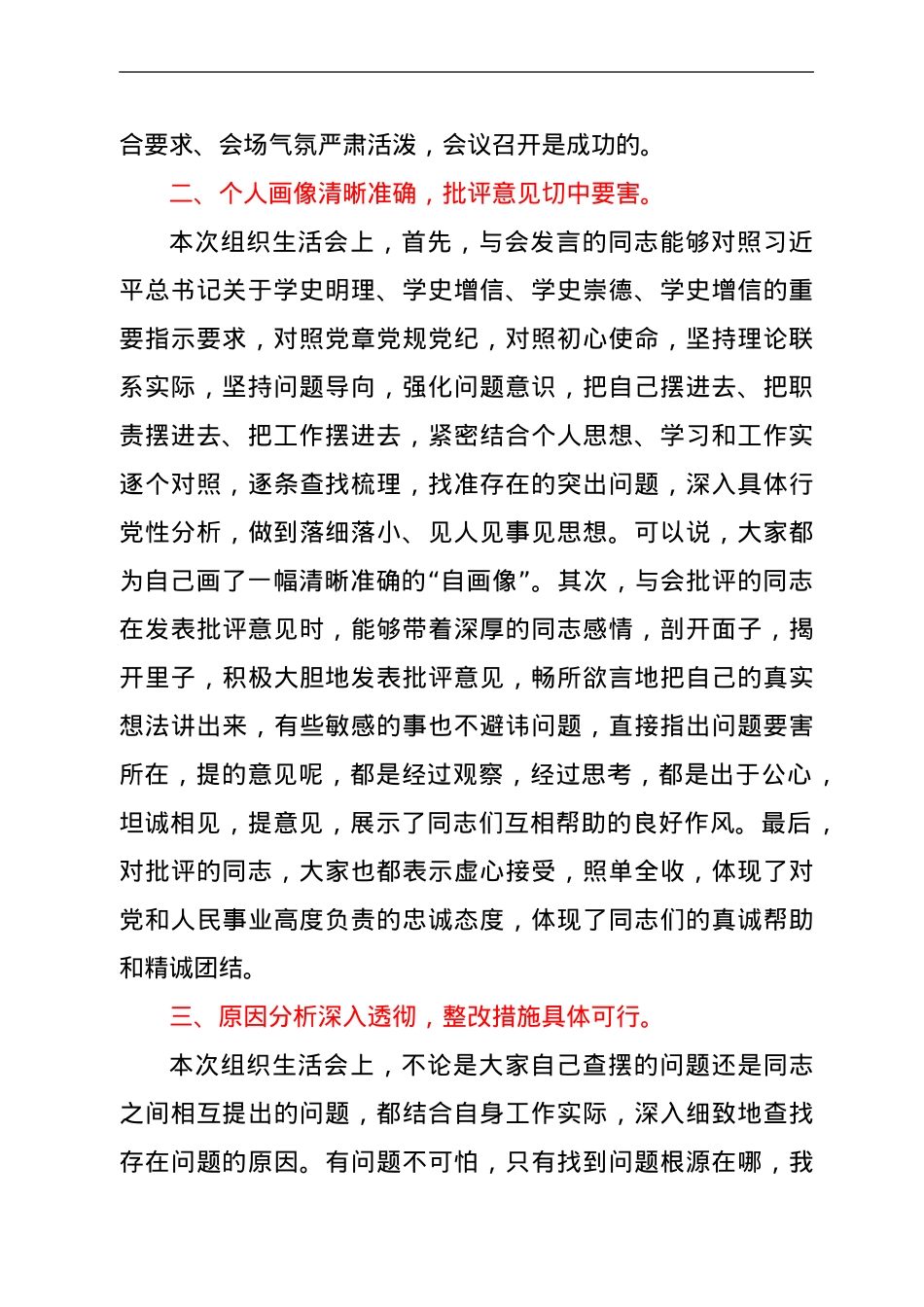 县委督导组组长在机关党支部党史学习教育组织生活会上点评讲话.doc_第2页