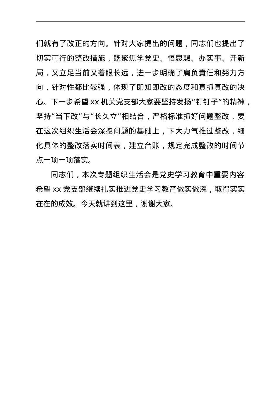 县委督导组组长在机关党支部党史学习教育组织生活会上点评讲话.doc_第3页