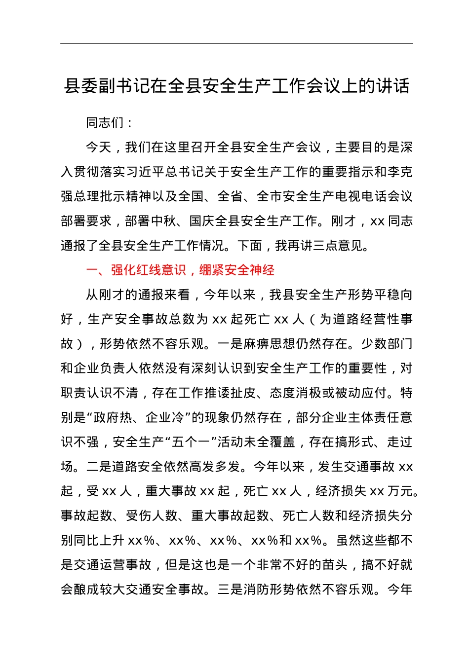 县委副书记在全县安全生产工作会议上的讲话.docx_第1页