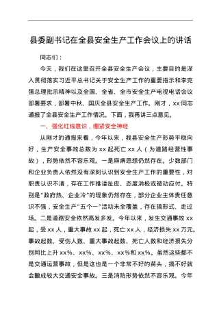 县委副书记在全县安全生产工作会议上的讲话.docx