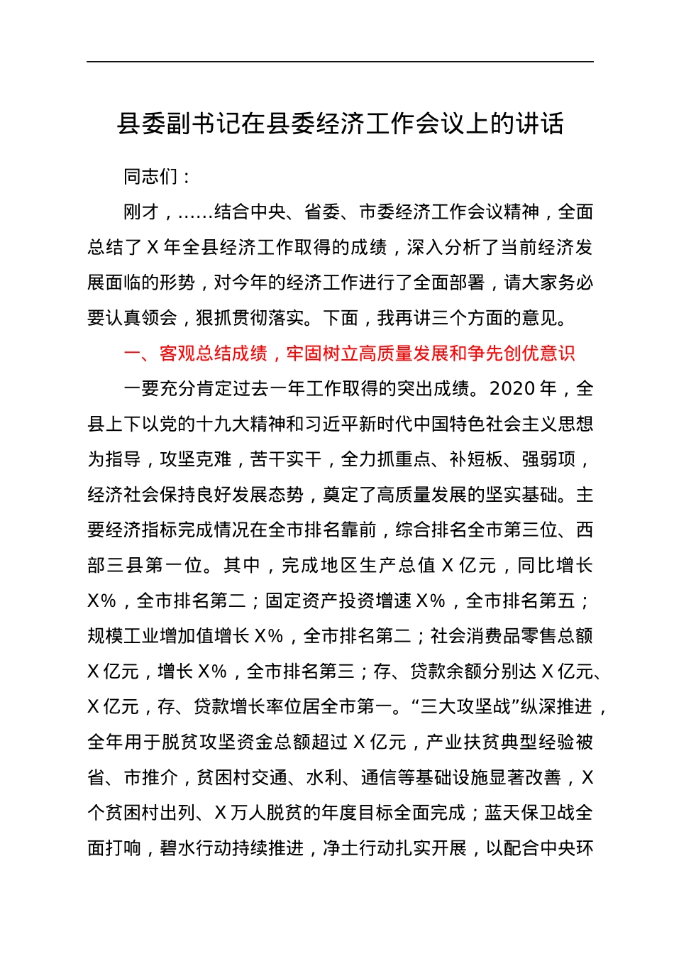 县委副书记在县委经济工作会议上的讲话.docx_第1页