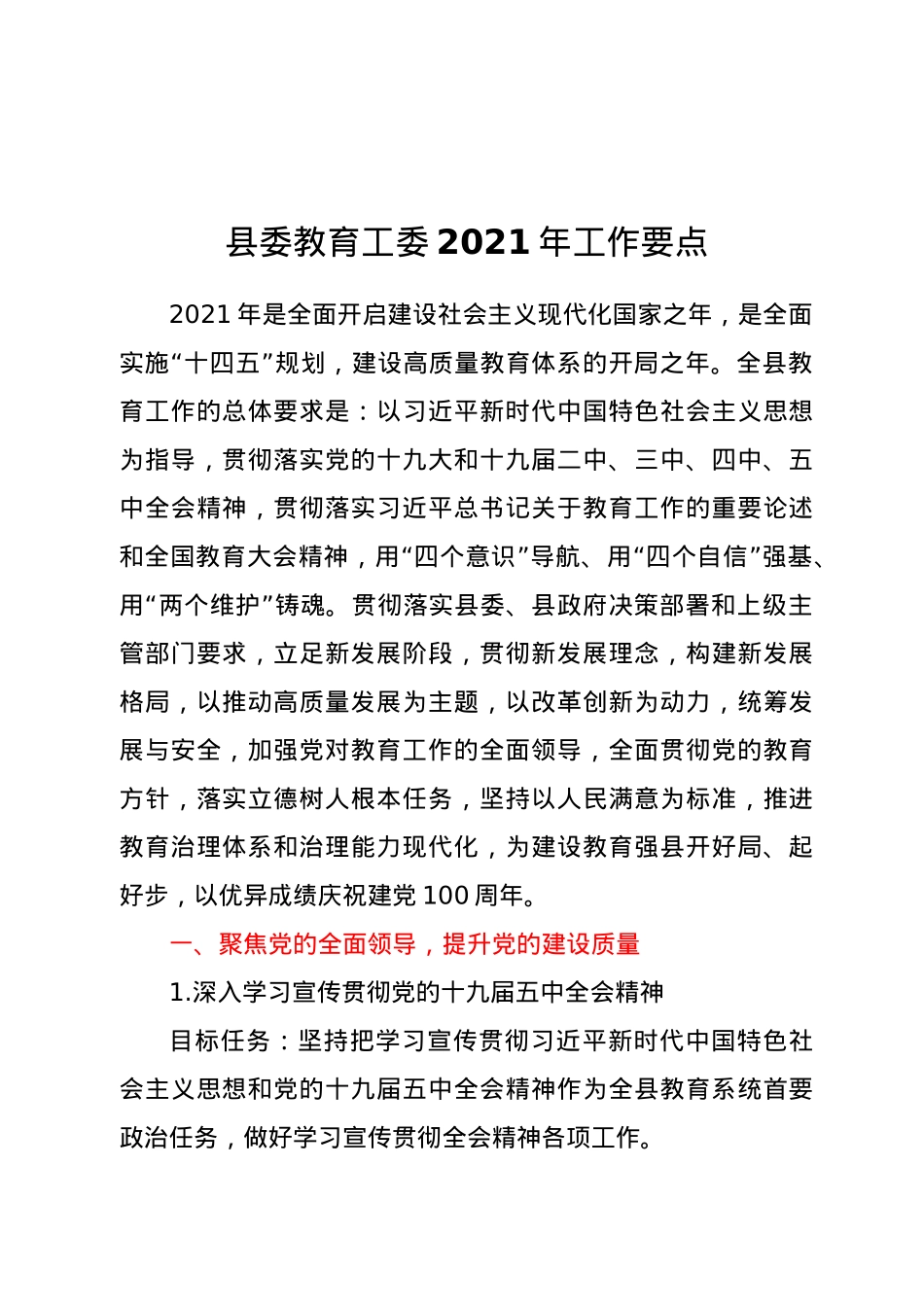 县委教育工委2021年工作要点》.docx_第1页