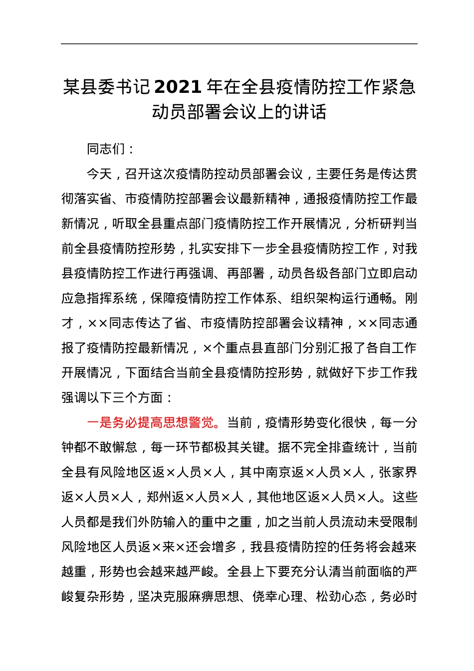 县委书记2021年在全县疫情防控工作紧急动员部署会议上的讲话.docx_第1页