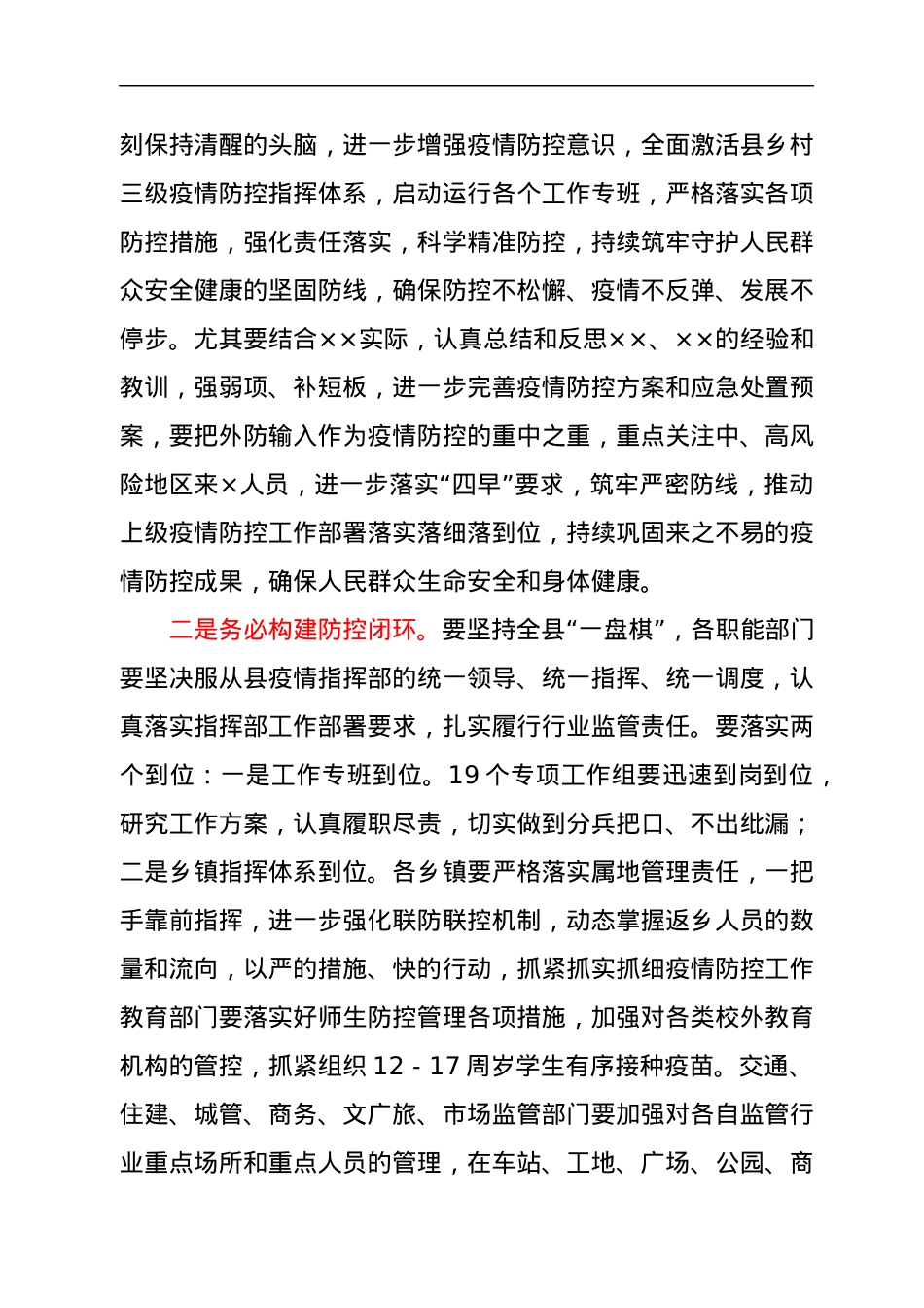 县委书记2021年在全县疫情防控工作紧急动员部署会议上的讲话.docx_第2页