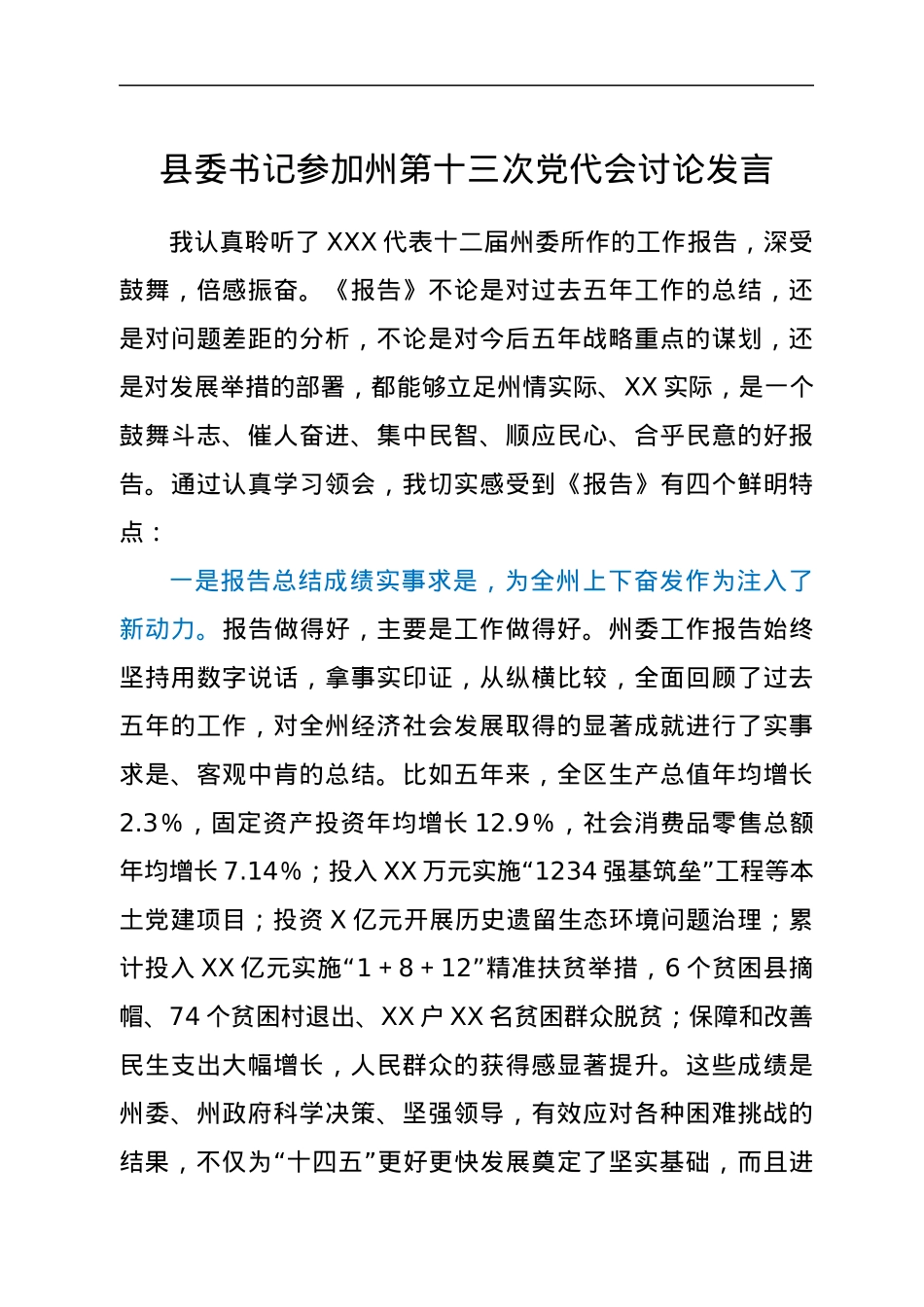 县委书记参加州第十三次党代会讨论发言.docx_第1页