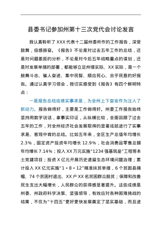 县委书记参加州第十三次党代会讨论发言.docx