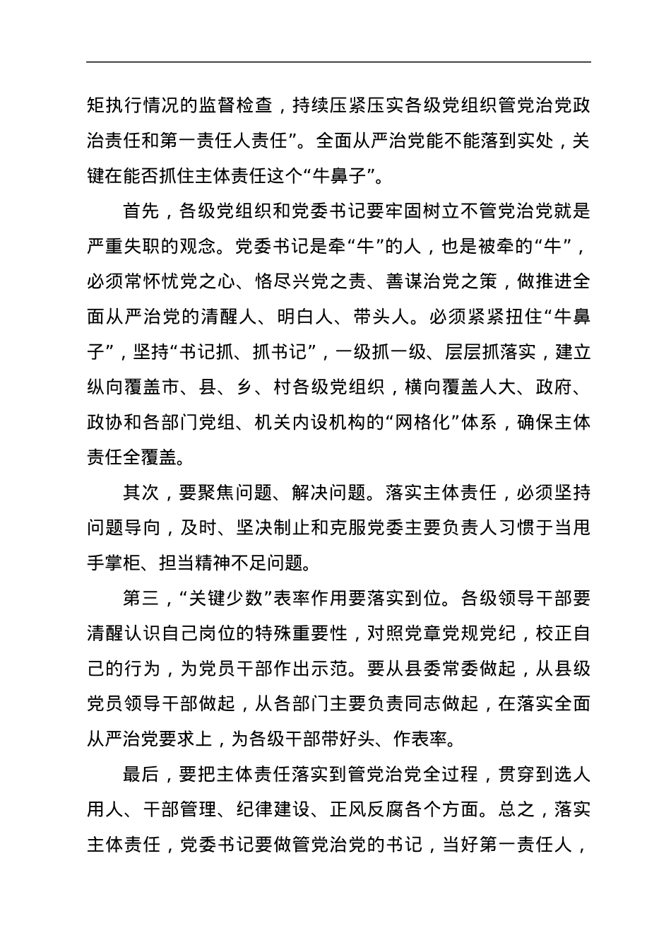 县委书记关于市党代会市纪委工作报告的讨论发言提纲.docx_第2页