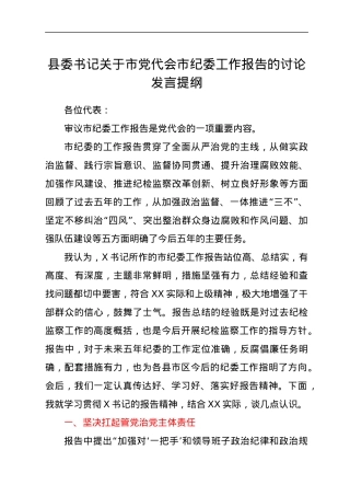 县委书记关于市党代会市纪委工作报告的讨论发言提纲.docx
