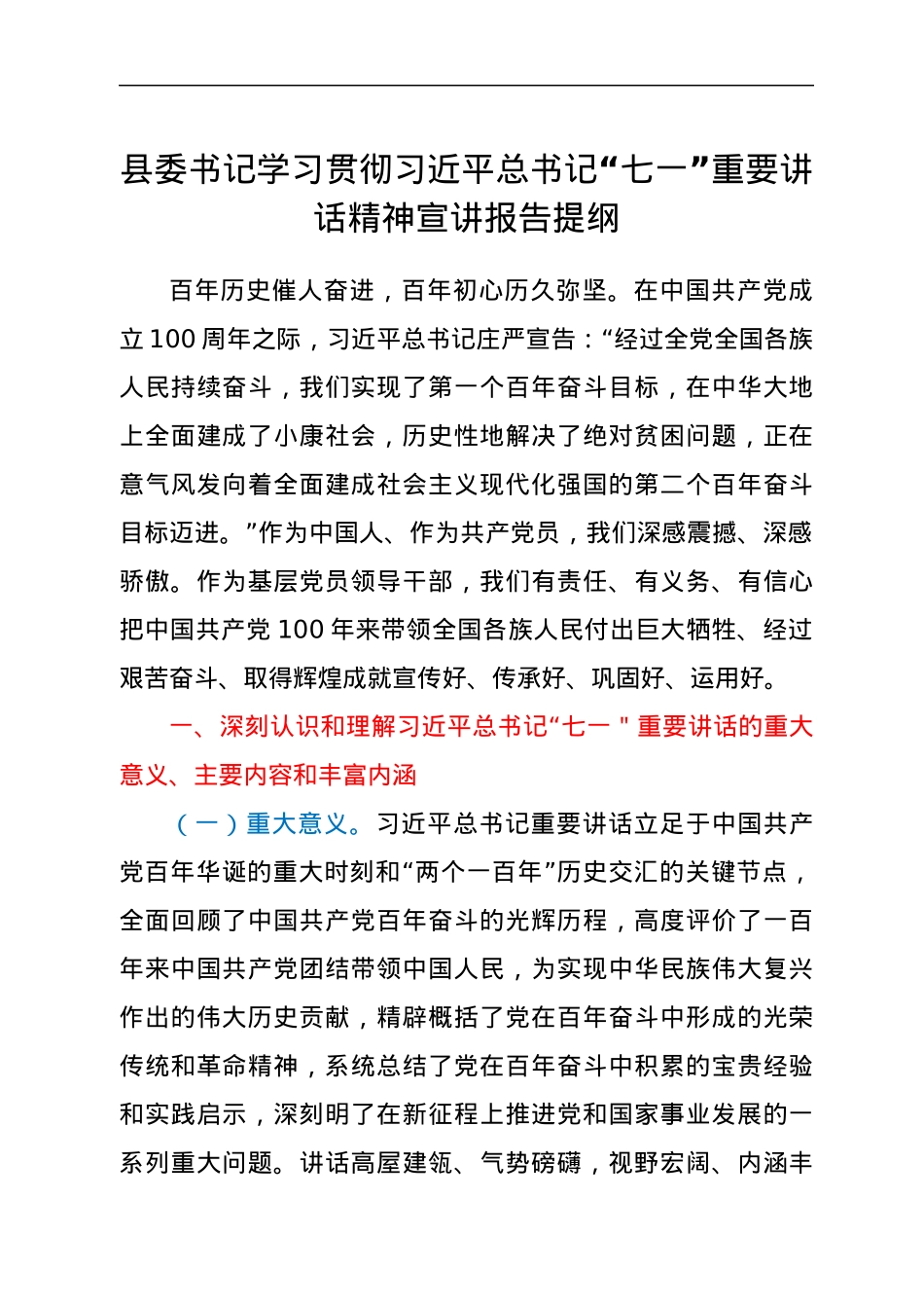 县委书记学习贯彻习近平总书记“七一”重要讲话精神宣讲报告提纲.docx_第1页