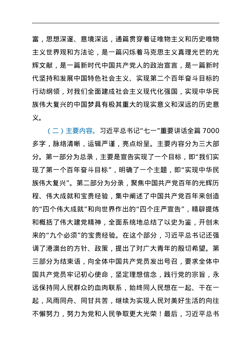 县委书记学习贯彻习近平总书记“七一”重要讲话精神宣讲报告提纲.docx_第2页