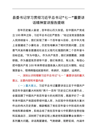 县委书记学习贯彻习近平总书记“七一”重要讲话精神宣讲报告提纲.docx