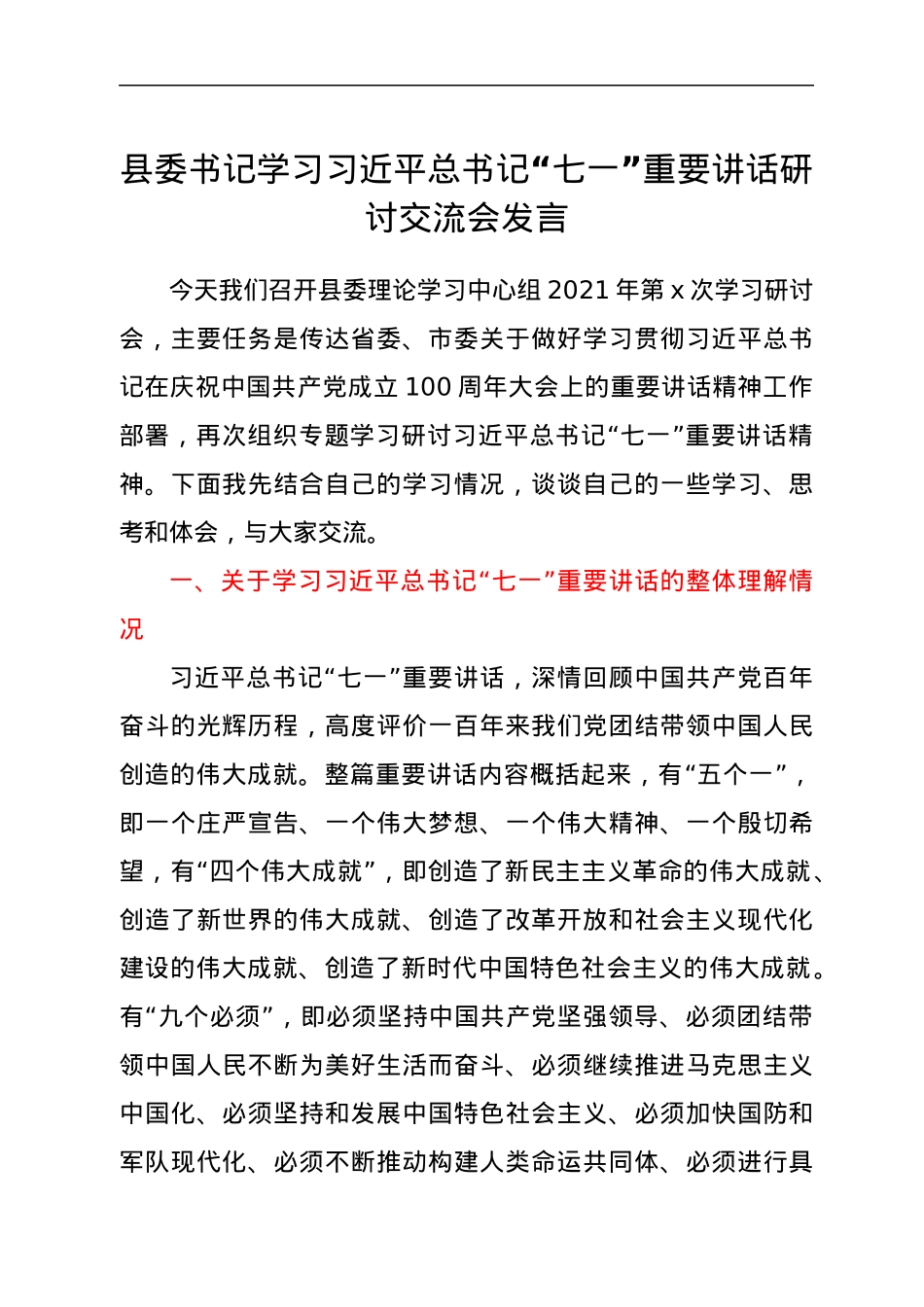 县委书记学习习近平总书记“七一”重要讲话研讨交流会发言.docx_第1页