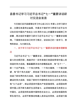 县委书记学习习近平总书记“七一”重要讲话研讨交流会发言.docx