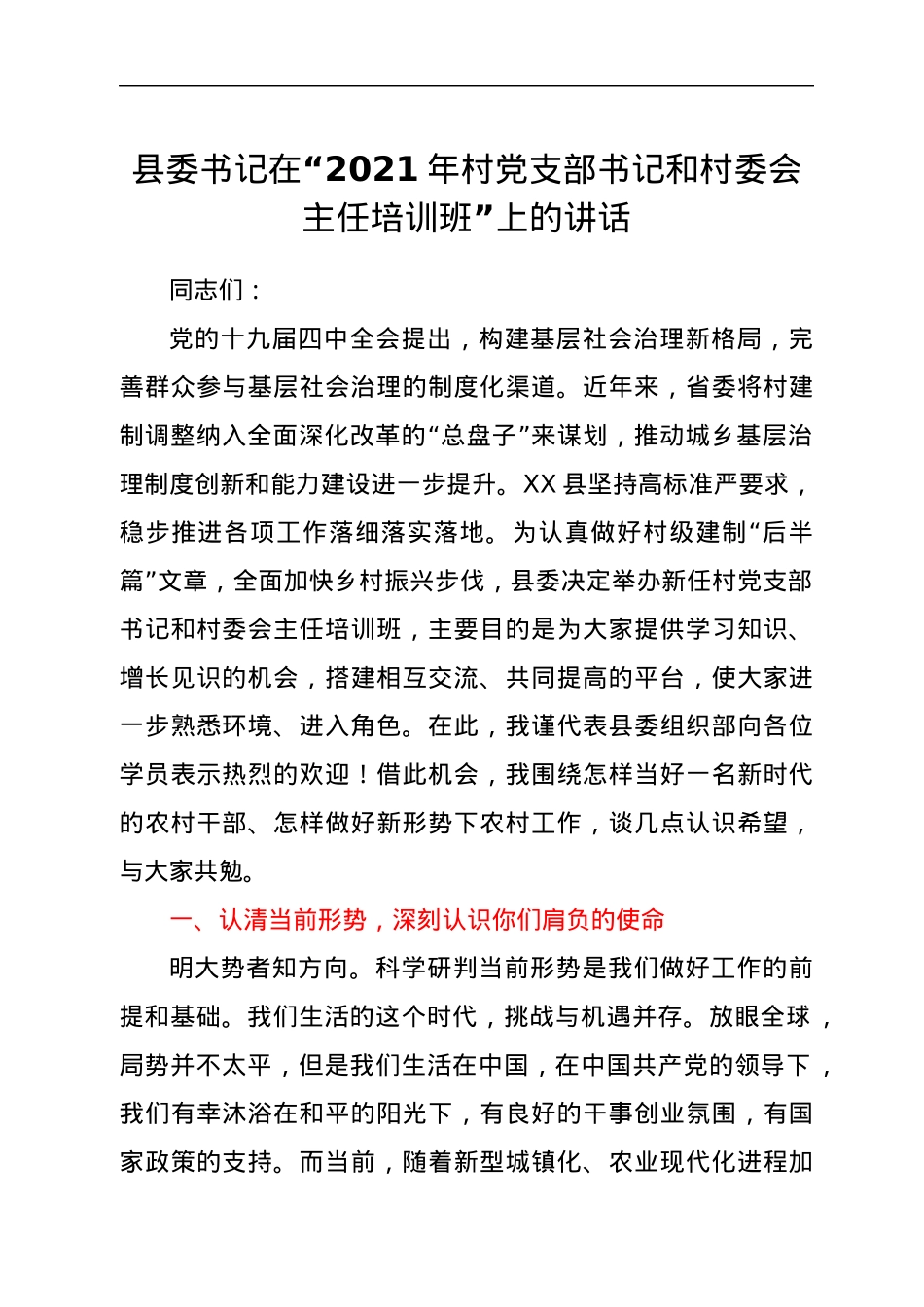 县委书记在“2021年村党支部书记和村委会主任培训班”上的讲话.docx_第1页