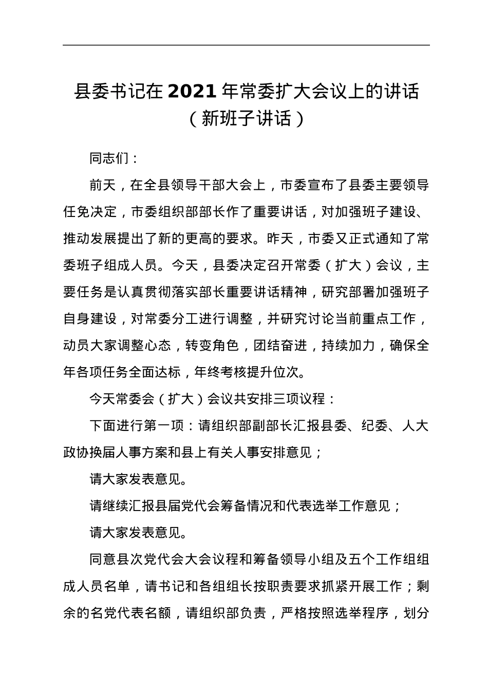 县委书记在2021年常委扩大会议上的讲话发言材料.docx_第1页