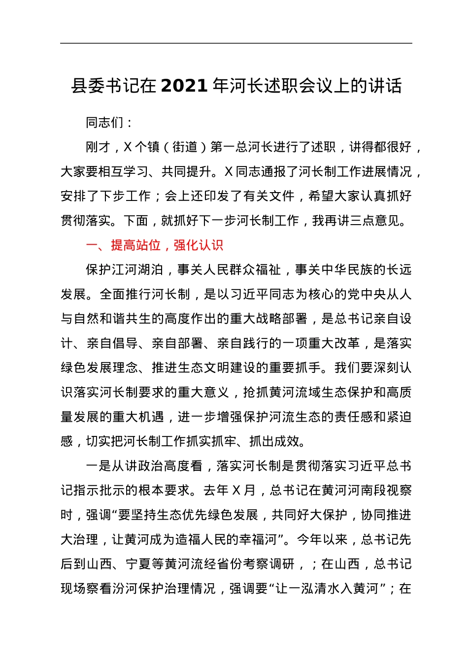 县委书记在2021年河长述职会议上的讲话.docx_第1页