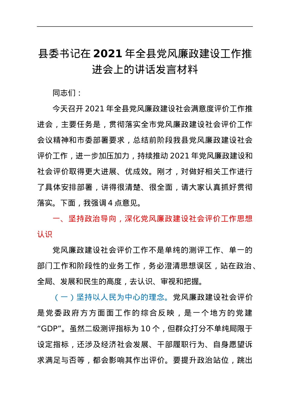 县委书记在2021年全县党风廉政建设工作推进会上的讲话发言材料.docx_第1页