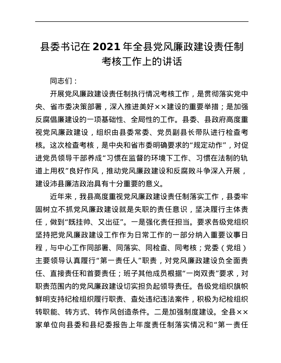 县委书记在2021年全县党风廉政建设责任制考核工作上的讲话.docx_第1页