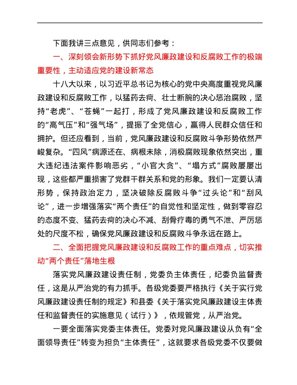 县委书记在2021年全县党风廉政建设责任制考核工作上的讲话.docx_第3页