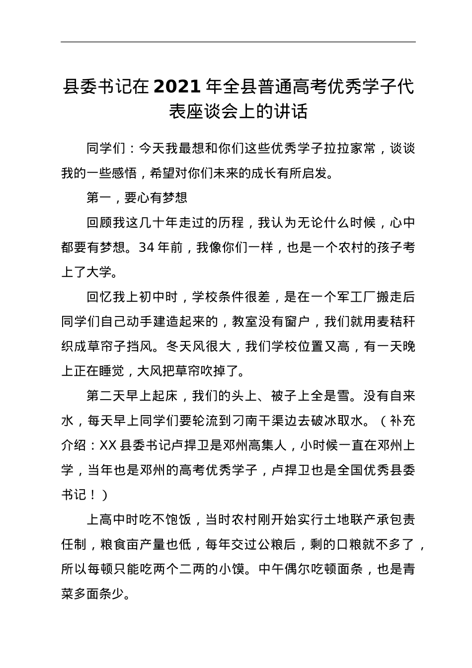 县委书记在2021年全县普通高考优秀学子代表座谈会上的讲话.doc_第1页