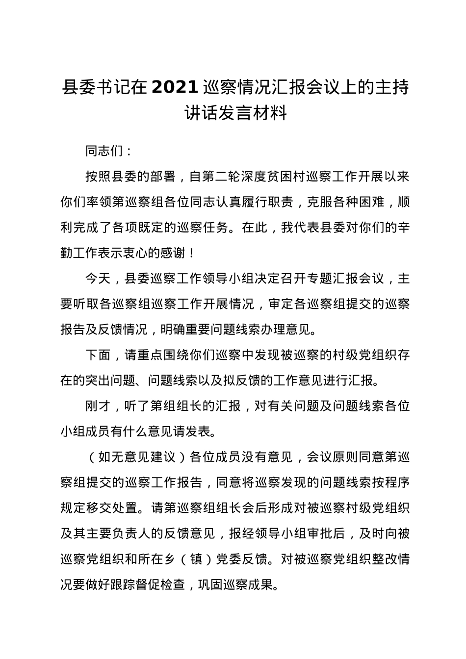 县委书记在2021巡察情况汇报会议上的主持讲话发言材料.docx_第1页