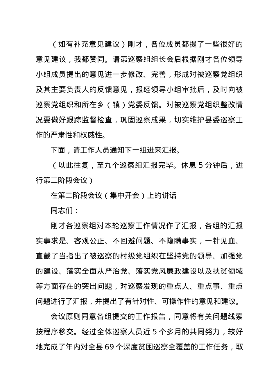 县委书记在2021巡察情况汇报会议上的主持讲话发言材料.docx_第2页
