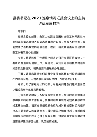 县委书记在2021巡察情况汇报会议上的主持讲话发言材料.docx