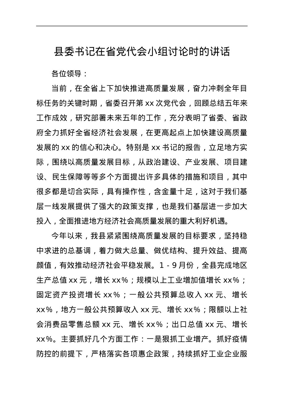 县委书记在党代会小组讨论时的讲话.docx_第1页