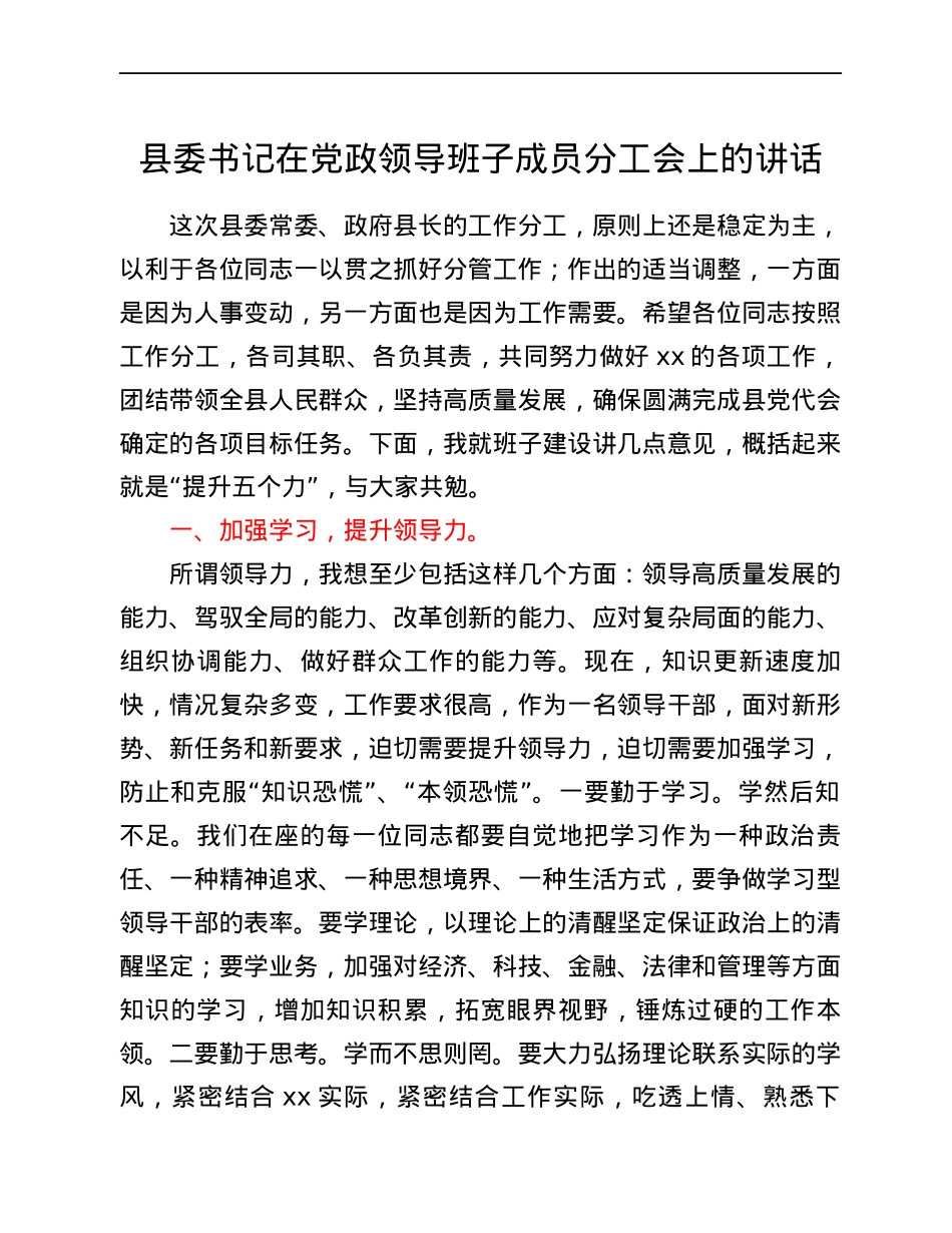 县委书记在党政领导班子成员分工会上的讲话.docx_第1页