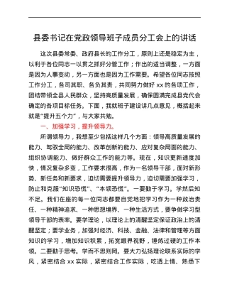 县委书记在党政领导班子成员分工会上的讲话.docx