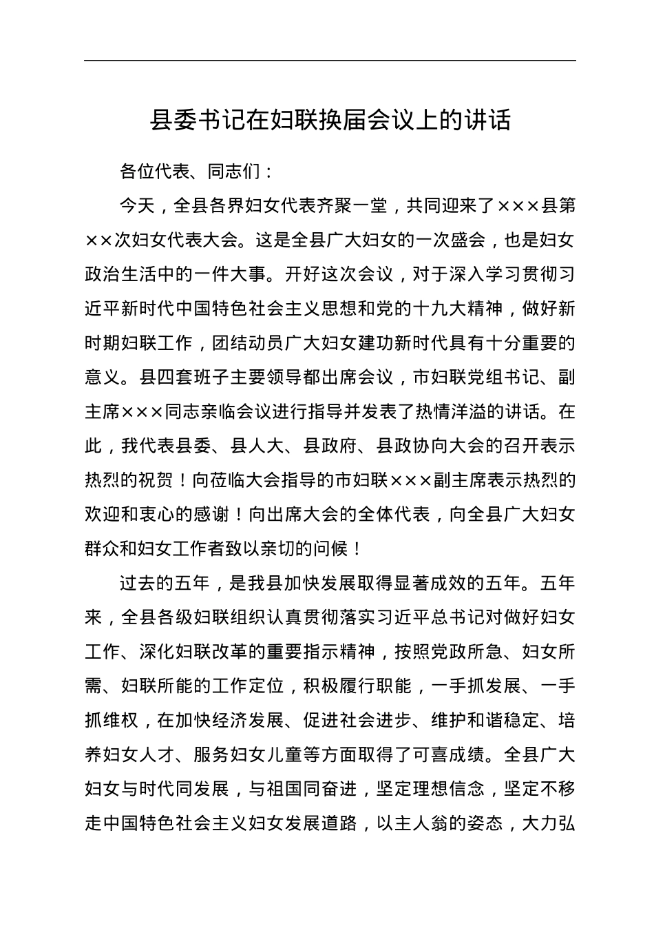 县委书记在妇联换届会议上的讲话.docx_第1页