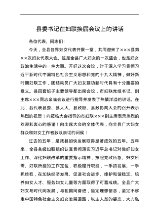 县委书记在妇联换届会议上的讲话.docx