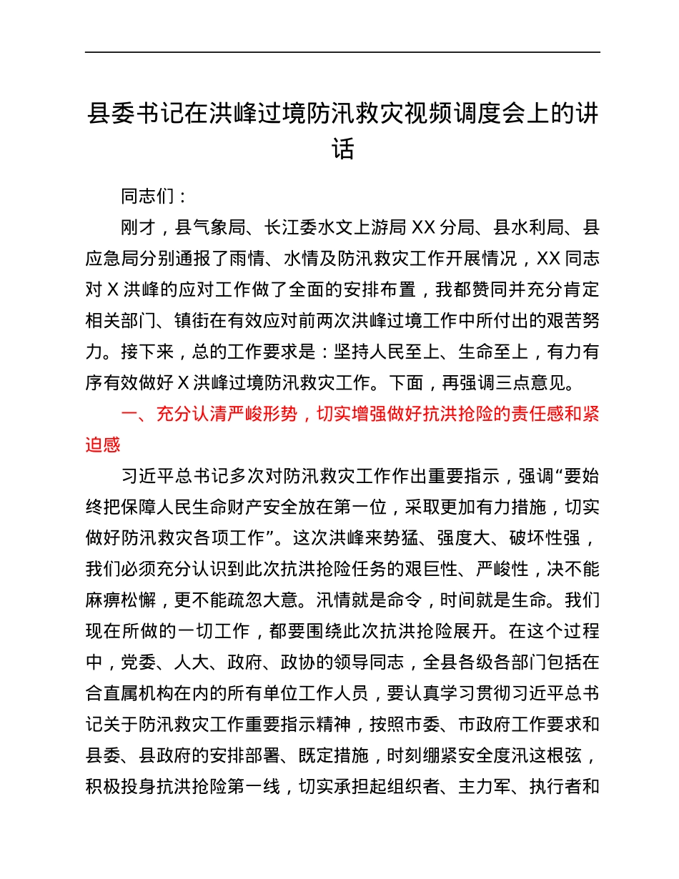县委书记在洪峰过境防汛救灾视频调度会上的讲话.docx_第1页