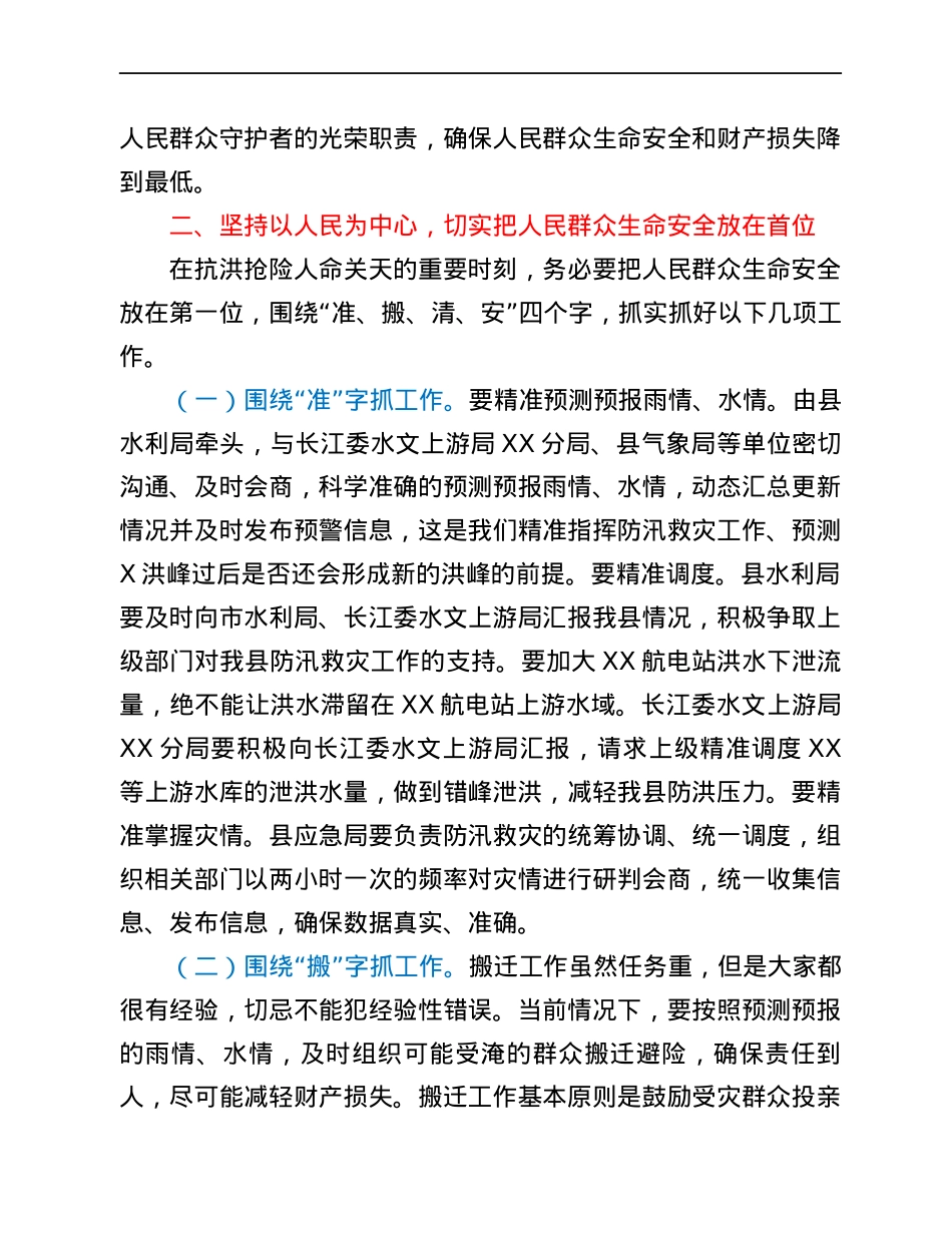 县委书记在洪峰过境防汛救灾视频调度会上的讲话.docx_第2页