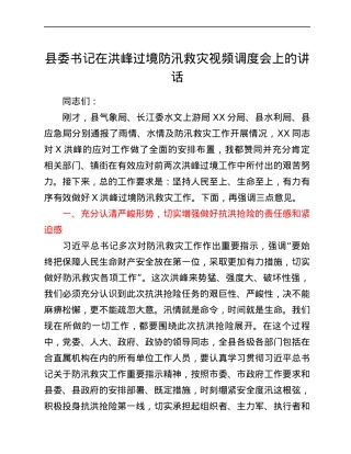 县委书记在洪峰过境防汛救灾视频调度会上的讲话.docx