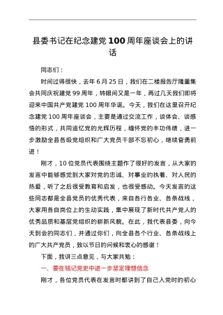 县委书记在纪念建党100周年座谈会上的讲话.doc