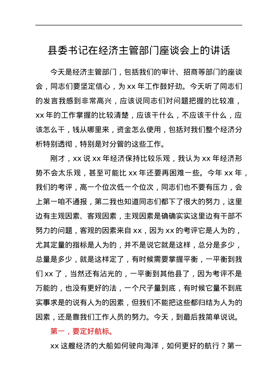 县委书记在经济主管部门座谈会上的讲话.docx_第1页