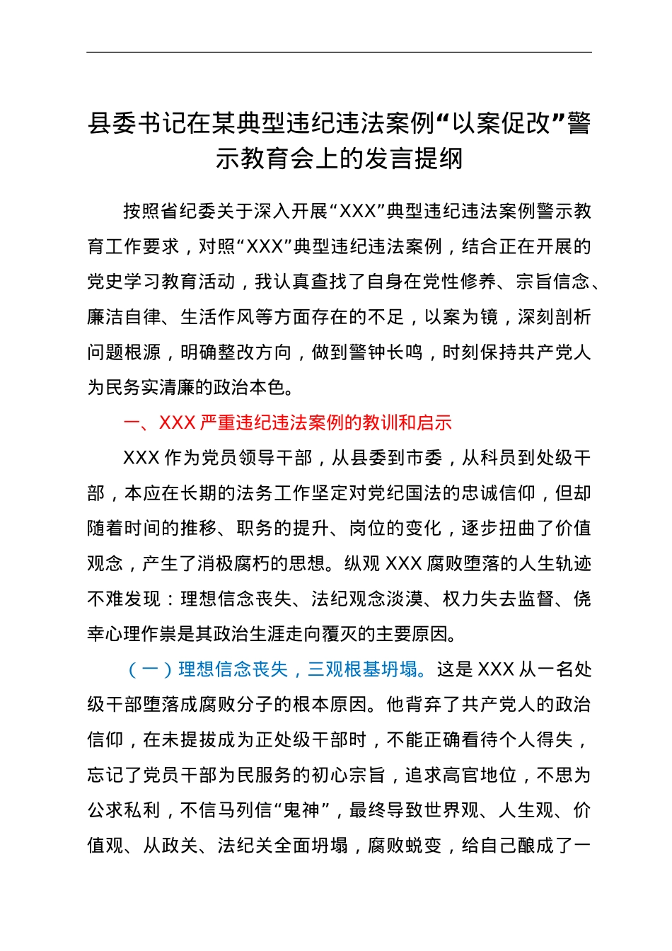 县委书记在某典型违纪违法案例“以案促改”警示教育会上的发言提纲.doc_第1页