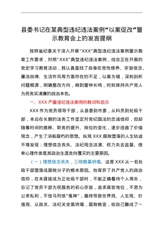 县委书记在某典型违纪违法案例“以案促改”警示教育会上的发言提纲.doc